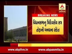 આવતી કાલથી શરૂ થતુ વિધાનસભાનું ત્રિદિવસીય સત્ર તોફાની બનવાના સંકેત, જુઓ વીડિયો 