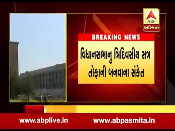 આવતી કાલથી શરૂ થતુ વિધાનસભાનું ત્રિદિવસીય સત્ર તોફાની બનવાના સંકેત, જુઓ વીડિયો 