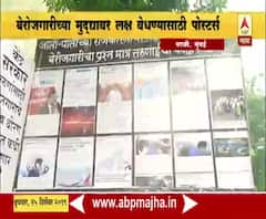 Aaditya Thackeray | आदित्य ठाकरेंच्या मतदारसंघात बेरोजगारीच्या मुद्द्यावर पोस्टरबाजी | ABP Majha