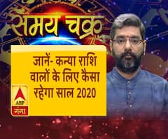 जानें- कन्या राशि वालों के लिए कैसा रहेगा साल 2020 | ABP Ganga
