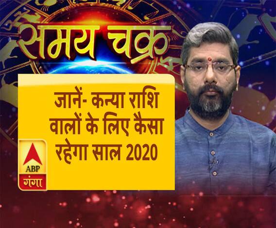 जानें- कन्या राशि वालों के लिए कैसा रहेगा साल 2020 | ABP Ganga