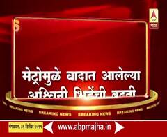 Ashwini Bhide | आरे मेट्रो कारशेडवरुन शिवसेनेशी पंगा घेण्याऱ्या अश्विनी भिंडेंचं प्रमोशन | ABP Majha