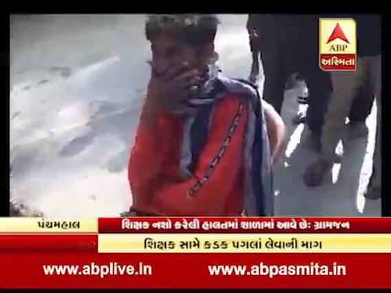 પંચમહાલઃ પ્રાથમિક શાળામાં શિક્ષક રોજ આવે છે દારૂના નશામાં, શું ઉઠી માંગ? જુઓ વીડિયો