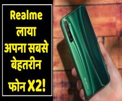 Realme X2 First Impressions: क्या Redmi Note 8 Pro को टक्कर दे पायेगा ये 64MP Quad-Camera Phone?