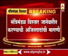 Maharashtra | मंत्रिमंडळ विस्तार जानेवारीत करण्याची आजित पवारांची मागणी | ABP Majha