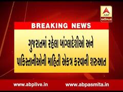 ગુજરાતમાં રહેતા બાંગ્લાદેશીઓ અને પાકિસ્તાનીઓની માહિતી એકત્ર તૈયાર કરવાની શરૂઆત