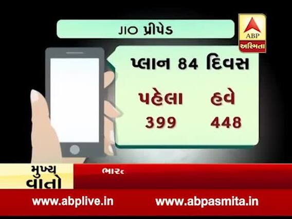 હવે મોબાઇલ ફોન પર વાત કરવી બનશે મોંઘી, જુઓ શું છે જીઓના પેકેજ?