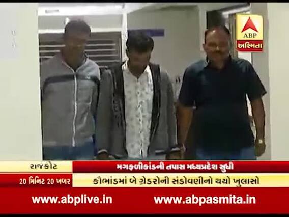 રાજકોટ મગફળી કાંડની તપાસ તેજ, પોસીસ ગ્રેડરોને પકડવા મધ્યપ્રદેશ પહોંચી, જુઓ વીડિયો
