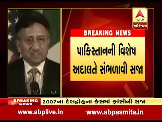 પાકિસ્તાનની કોર્ટે પરવેઝ મુશરફને રાજદ્રોહના કેસમાં ફટકારાઈ ફાંસીની સજા, જુઓ વીડિયો