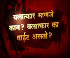 Special Report | बलात्कार नेमका जन्म कसा घेतो, त्याच बलात्काराच्या जन्माची कहाणी | स्पेशल रिपोर्ट | ABP Majha