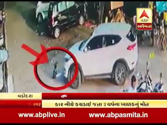 વડોદરાઃ ડોક્ટરની કાર નીચે આવી જતા 3 વર્ષના બાળકનું મોત, સામે આવ્યા સીસીટીવી