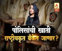 Special Report | अ‌ॅक्सिस बँकेला फटका, पोलिसांची खाती राष्ट्रीयकृत बँकेत जाणार? | मुंबई | ABP Majha 