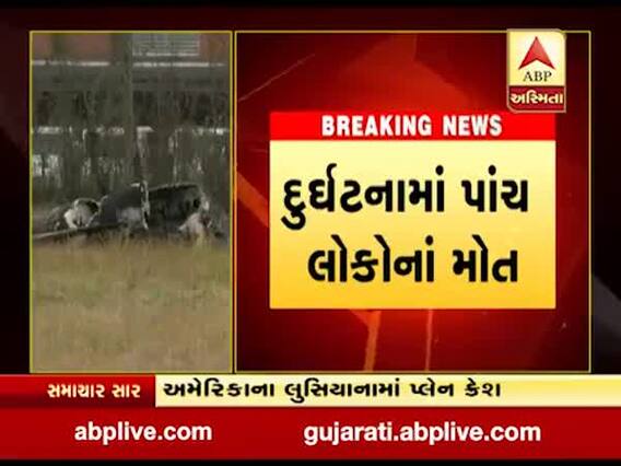 અમેરિકામાં ટેક ઓફ સમયે પ્લેન ક્રેશ થયુ, પાંચ લોકોના મોત, જુઓ વીડિયો