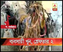 ১২ লক্ষ টাকার লোভে খুনের অভিযোগ, বীরভূমের দুবরাজপুরে শাল নদী থেকে উদ্ধার মুর্শিদাবাদের বাসিন্দা নিখোঁজ কয়লা ব্যবসায়ীর মৃতদেহ, গ্রেফতার ২