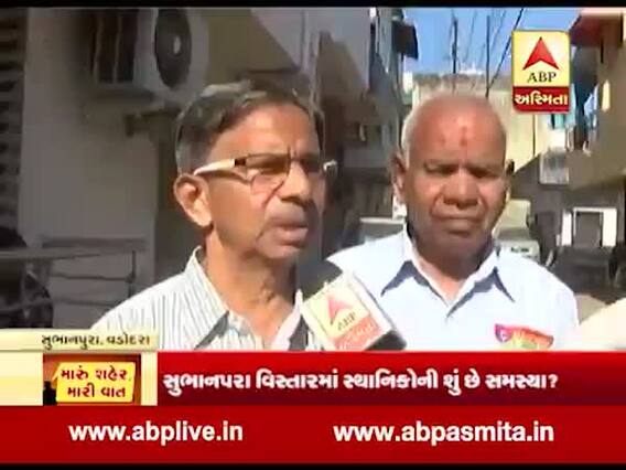 વડોદરા: સુભાનપરા વિસ્તારમાં સ્થાનિકોની શું છે સમસ્યા? જુઓ વીડિયો