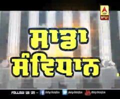 Sada Savidhan: What is meant by the Indian Constitution? | ABP SANJHA |