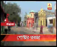 বাঁকুড়ায় তৃণমূল নেতাদের বিরুদ্ধে দুর্নীতি ও সিন্ডিকেট রাজের অভিযোগে পোস্টার 