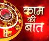 Kaam Ki Baat: मकर राशि वाले पिता के प्रति रखें आदर का भाव | SamayChakra| ABP Ganga