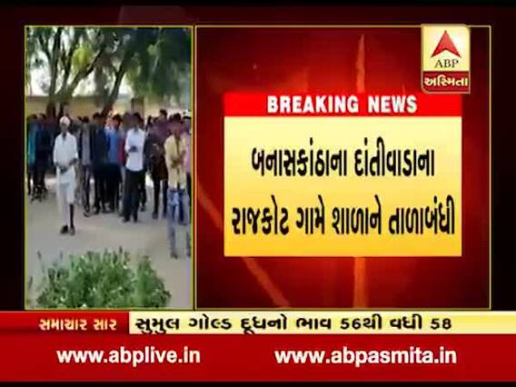 બનાસકાંઠાઃ દાંતીવાડાની સ્કૂલને લોકોએ કરી તાળાબંધી, જુઓ વીડિયો