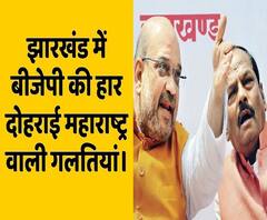 Maharastra की गलतियों का Jharkhand में दोहराया जाना हार का कारण बनी BJP के लिए। 