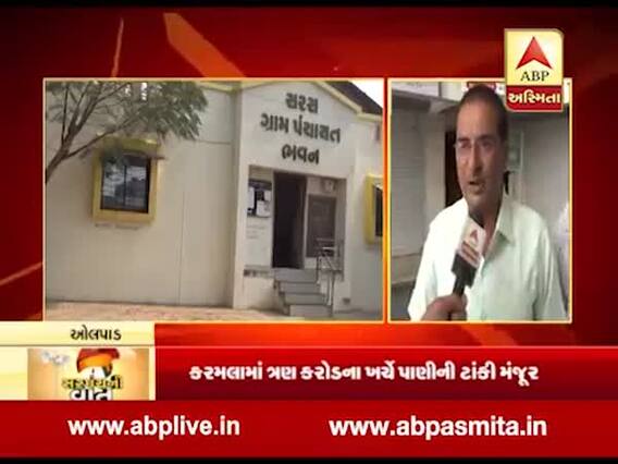 સરપંચની વાતઃ સુરતના કરમલા ગામના સરપંચ શું કહી રહ્યાં છે વિકાસ વિશે, જુઓ વીડિયો 