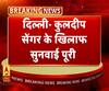 उन्नाव रेप मामले में कुलदीप सेंगर के खिलाफ सुनवाई पूरी। ABP Ganga