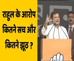Rahul Gandhi के आरोप कितने सच और कितने झूठ ? | ABP Uncut