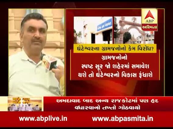 ઘંટેશ્વરને રાજકોટમાં સમાવેશ કરવા મુદ્દે ગ્રામજનો શું કહી રહ્યાં છે ? જુઓ વીડિયો