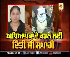 Kharar Teacher Murder : ਅਧਿਆਪਕਾਂ ਦੇ ਕਤਲ ਲਈ ਦਿੱਤੀ ਸੀ ਸੁਪਾਰੀ, ਮੁਲਜ਼ਮ ਗ੍ਰਿਫ਼ਤਾਰ