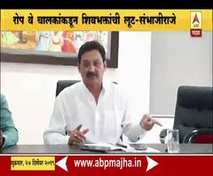 Chhatrapati Sambhajiraje | रोप वे चालकाकडून गडावर येणाऱ्या शिवभक्तांची लूट, किल्ले संवर्धनाच्या कामात खाबूगिरी - संभाजीराजे | ABP Majha 