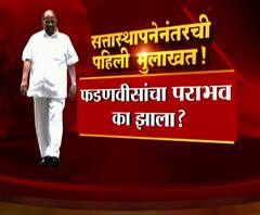 Sharad Pawar | शरद पवार सांगतायत फडणवीसांचा पराभव का झाला? | ABP Majha