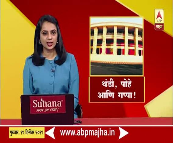 Nagpur | कढी... पोहे अन् राजकीय गप्पा, सर्वपक्षीय आमदारांशी दिलखुलास चर्चा | ABP Majha