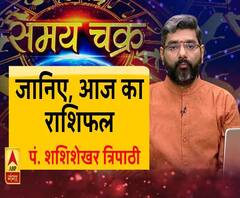 समय चक्र: जानिए, कैसा बीतेगा आज आपका दिन