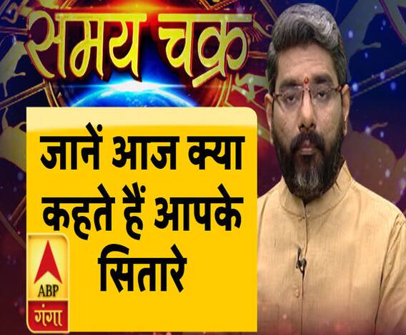 राशिफल (24 दिसंबर 2019): जानें- क्या कहते हैं आपके सितारे, किन चीजों से रहना है अलर्ट | ABP Ganga