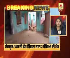 Breaking : Sangrur- ਘਰ ਦੀ ਛੱਤ ਡਿੱਗਣ ਨਾਲ 2 ਬੱਚਿਆਂ ਦੀ ਮੌਤ | ABP Sanjha |