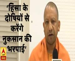 नागरिक कानून हिंसा पर सख्त सीएम योगी, बोले- दोषियों से करेंगे नुकसान की भरपाई | ABP Ganga