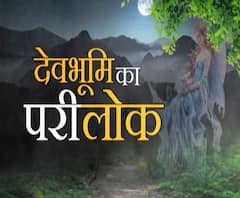 खैट पर्वतः यहां आती हैं परियां, जानें इस पर्वत की अनोखी कहानी | ABP Ganga