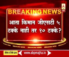 GST Rates Hike | किमान जीएसटी 10 टक्के होण्याची शक्यता, जीएसटीमध्ये वाढ करण्याची तयारी | ABP Majha 