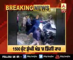 Breaking: Kalka-Shimla Highway 'ਤੇ ਹਾਦਸਾ,1500 ਫੁੱਟ ਡੂੰਘੀ ਖੱਡ 'ਚ ਡਿੱਗੀ ਕਾਰ
