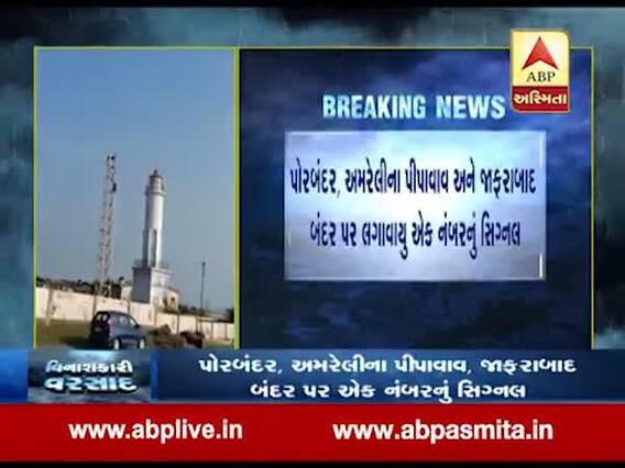 પોરબંદર-પીપાવાવ-જાફરાબાદ બંદર પર લગાવાયું એક નંબરનું સિગ્નલ