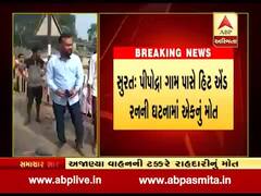 સુરતઃ પીપોદ્રામાં અજાણ્યા વાહનની ટક્કરે રાહદારીનું મોત