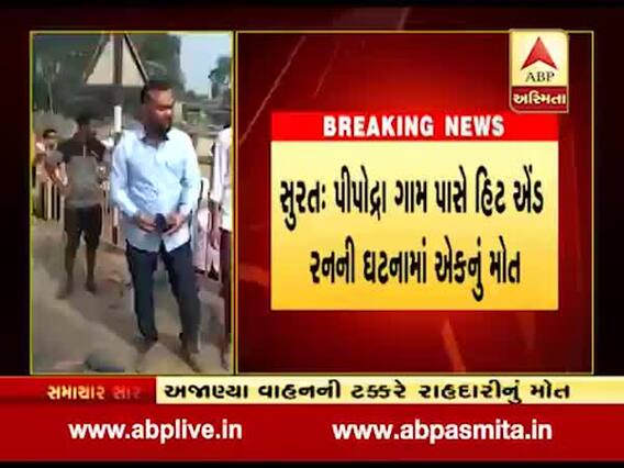 સુરતઃ પીપોદ્રામાં અજાણ્યા વાહનની ટક્કરે રાહદારીનું મોત