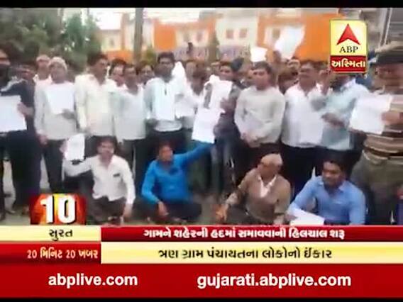 સુરત હદ વિસ્તરણને લઈને કેટલાક ગામોના લોકોએ નોંધાવ્યો વિરોધ, જુઓ વીડિો