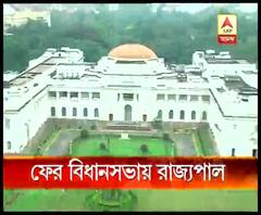 নজিরবিহীনভাবে আজ বিধানসভা পরিদর্শনে রাজ্যপাল