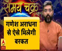 Kaam Ki Baat: गणेश अराधना से ऐसे मिलेगी बरकत | Samay Chakra | ABP Ganga