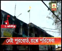 পুরবোর্ড নেই মেদিনীপুরে, পরিষেবা ভেঙে পড়ার অভিযোগ শহরবাসীর
