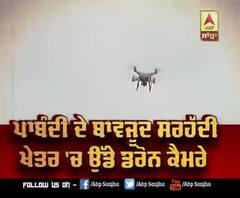 ਸਰਹੱਦੀ ਖੇਤਰ 'ਚ ਪਾਬੰਦੀ ਦੇ ਬਾਵਜੂਦ ਵੀ Police ਸਾਹਮਣੇ ਉੱਡ ਦੇ ਰਹੇ Drone |