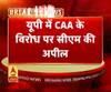यूपी में CAA के विरोध पर सीएम की अपील