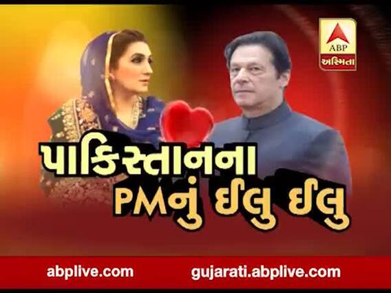 અસ્મિતા વિશેષઃ પાકિસ્તાનના PMનું ઇલુ ઇલુ l ABP Asmita l 29-12-2019 