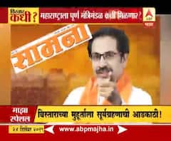 Maharashtra Cabinet Expansion | महाराष्ट्राला पूर्ण मंत्रिमंडळ कधी मिळणार? | स्पेशल रिपोर्ट | ABP Majha